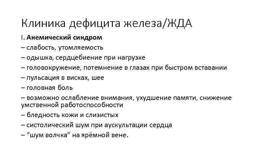 Клиника дефицита железа/ЖДА I. Анемический синдром – слабость, утомляемость – одышка, сердцебиение при нагрузке