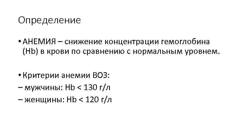 Определение • АНЕМИЯ – снижение концентрации гемоглобина (Hb) в крови по сравнению с нормальным