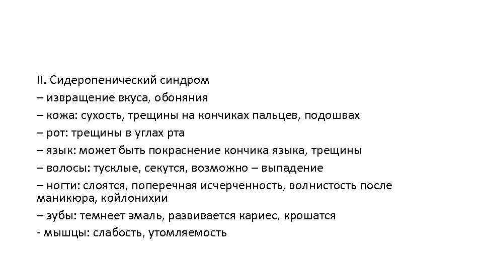 II. Сидеропенический синдром – извращение вкуса, обоняния – кожа: сухость, трещины на кончиках пальцев,
