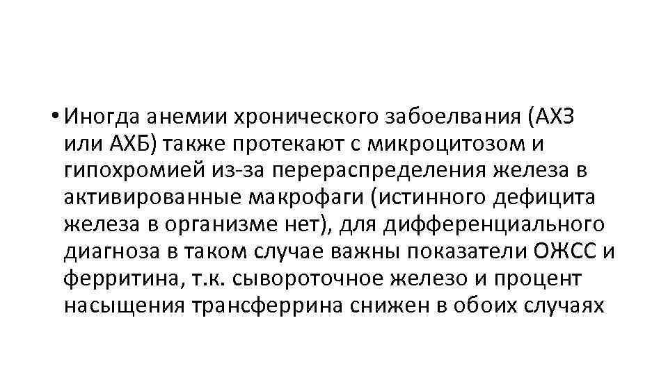 • Иногда анемии хронического забоелвания (АХЗ или АХБ) также протекают с микроцитозом и