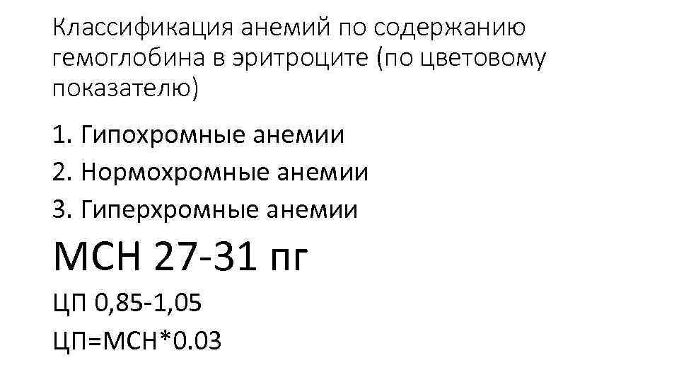 Классификация анемий по содержанию гемоглобина в эритроците (по цветовому показателю) 1. Гипохромные анемии 2.