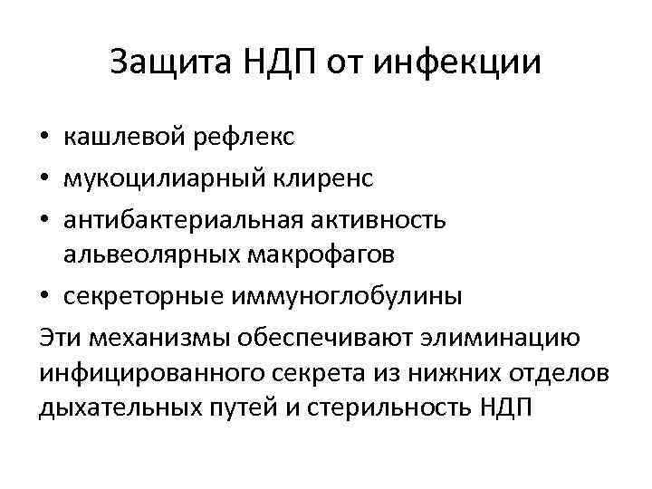 Защита НДП от инфекции • кашлевой рефлекс • мукоцилиарный клиренс • антибактериальная активность альвеолярных