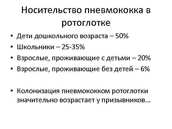 Носительство пневмококка в ротоглотке • • Дети дошкольного возраста – 50% Школьники – 25