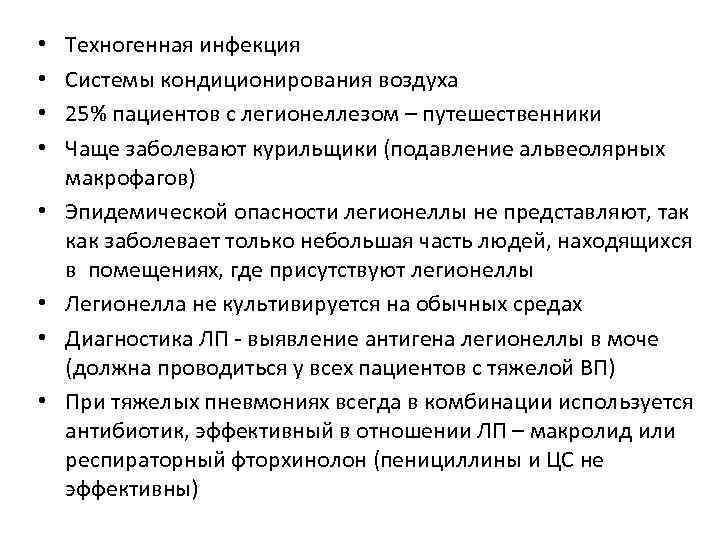  • • Техногенная инфекция Системы кондиционирования воздуха 25% пациентов с легионеллезом – путешественники