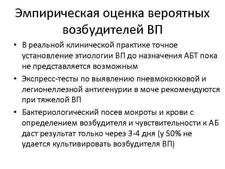 Эмпирическая оценка вероятных возбудителей ВП • В реальной клинической практике точное установление этиологии ВП