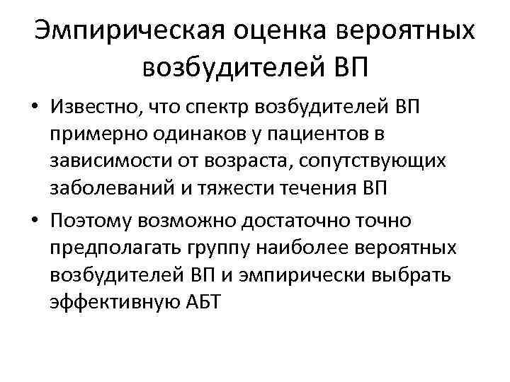 Эмпирическая оценка вероятных возбудителей ВП • Известно, что спектр возбудителей ВП примерно одинаков у