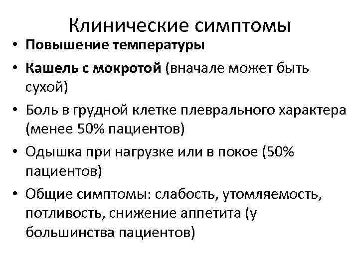 Клинические симптомы • Повышение температуры • Кашель с мокротой (вначале может быть сухой) •
