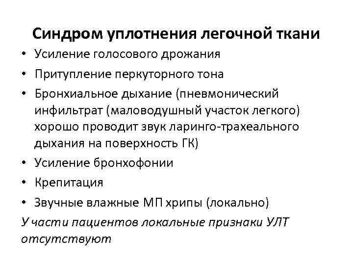 Синдром уплотнения легочной ткани • Усиление голосового дрожания • Притупление перкуторного тона • Бронхиальное