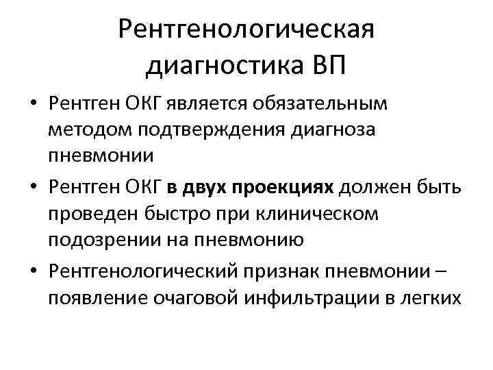 Рентгенологическая диагностика ВП • Рентген ОКГ является обязательным методом подтверждения диагноза пневмонии • Рентген