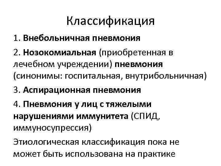 Классификация 1. Внебольничная пневмония 2. Нозокомиальная (приобретенная в лечебном учреждении) пневмония (синонимы: госпитальная, внутрибольничная)