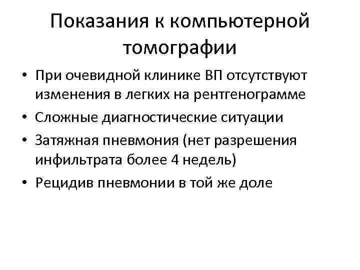 Показания к компьютерной томографии • При очевидной клинике ВП отсутствуют изменения в легких на