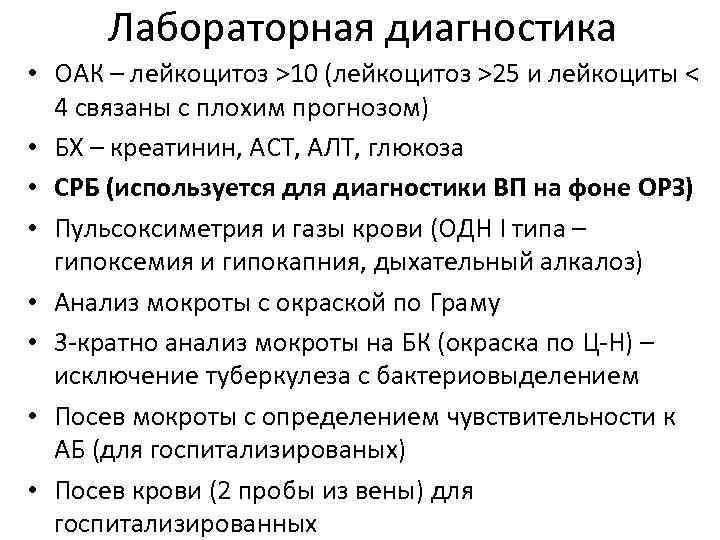 Лабораторная диагностика • ОАК – лейкоцитоз >10 (лейкоцитоз >25 и лейкоциты < 4 связаны