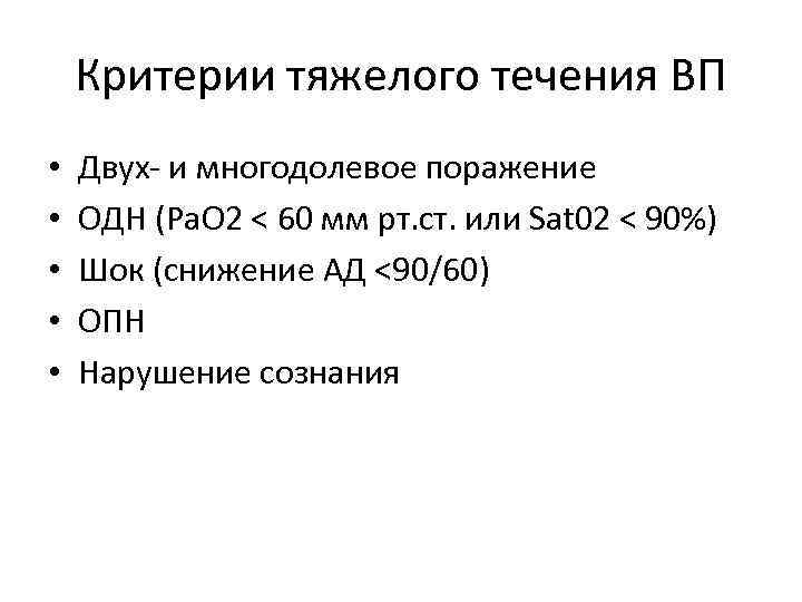Критерии тяжелого течения ВП • • • Двух- и многодолевое поражение ОДН (Ра. О