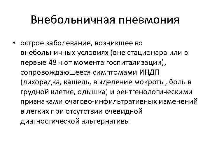 Внебольничная пневмония • острое заболевание, возникшее во внебольничных условиях (вне стационара или в первые