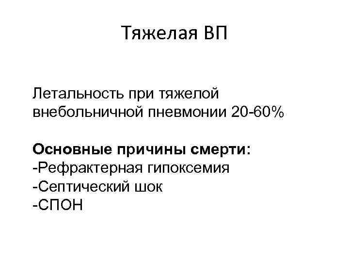 Тяжелая ВП Летальность при тяжелой внебольничной пневмонии 20 -60% Основные причины смерти: -Рефрактерная гипоксемия