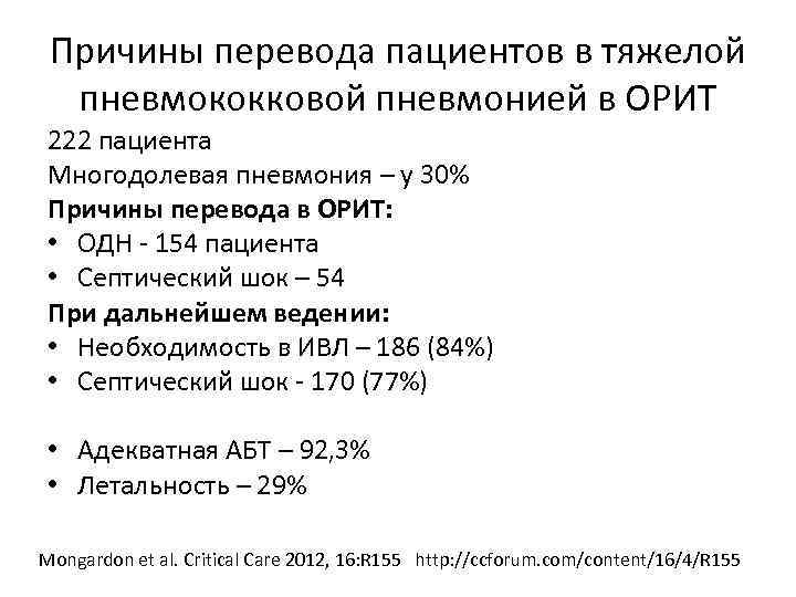 Причины перевода пациентов в тяжелой пневмококковой пневмонией в ОРИТ 222 пациента Многодолевая пневмония –