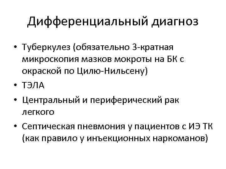 Дифференциальный диагноз • Туберкулез (обязательно 3 -кратная микроскопия мазков мокроты на БК с окраской