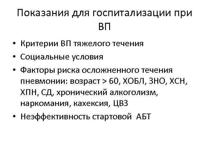 Показания для госпитализации при ВП • Критерии ВП тяжелого течения • Социальные условия •