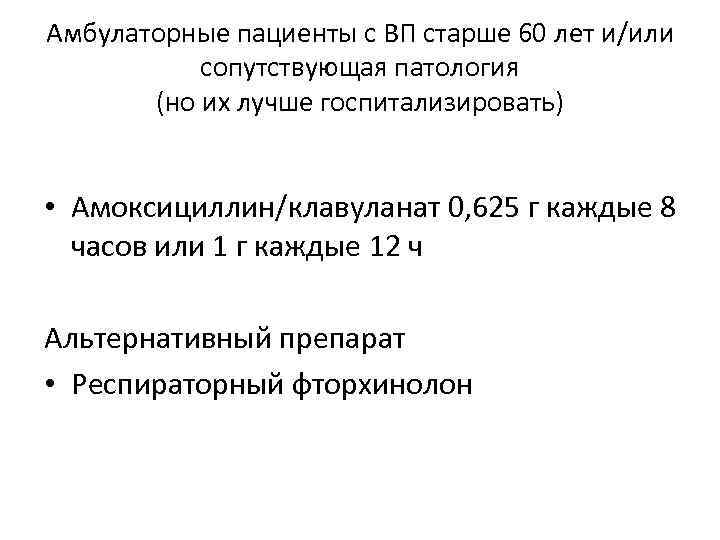 Амбулаторные пациенты с ВП старше 60 лет и/или сопутствующая патология (но их лучше госпитализировать)