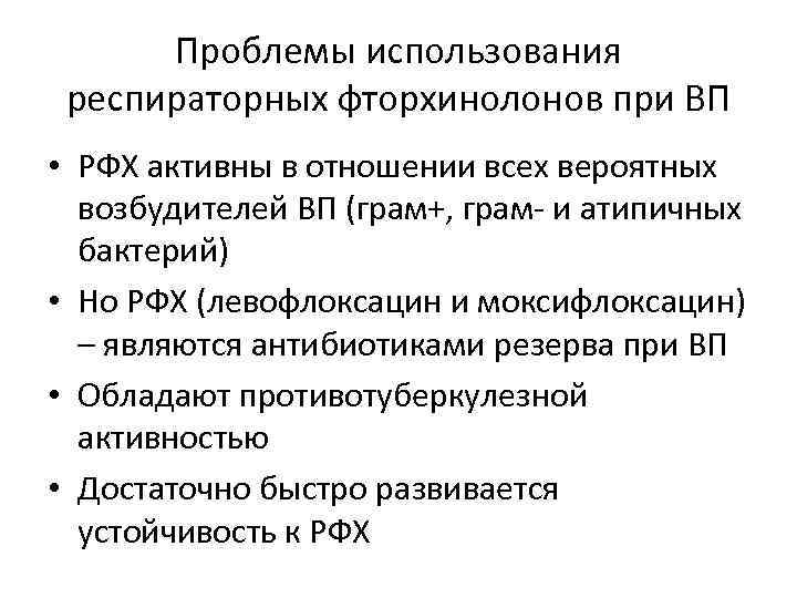 Проблемы использования респираторных фторхинолонов при ВП • РФХ активны в отношении всех вероятных возбудителей