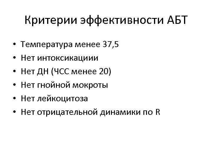 Критерии эффективности АБТ • • • Температура менее 37, 5 Нет интоксикациии Нет ДН