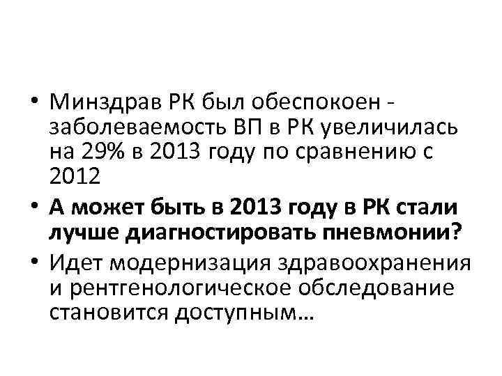  • Минздрав РК был обеспокоен - заболеваемость ВП в РК увеличилась на 29%