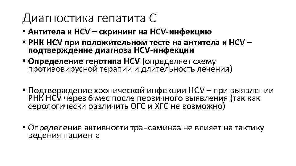 Диагностика гепатита С • Антитела к НСV – скрининг на HCV-инфекцию • РНК НСV