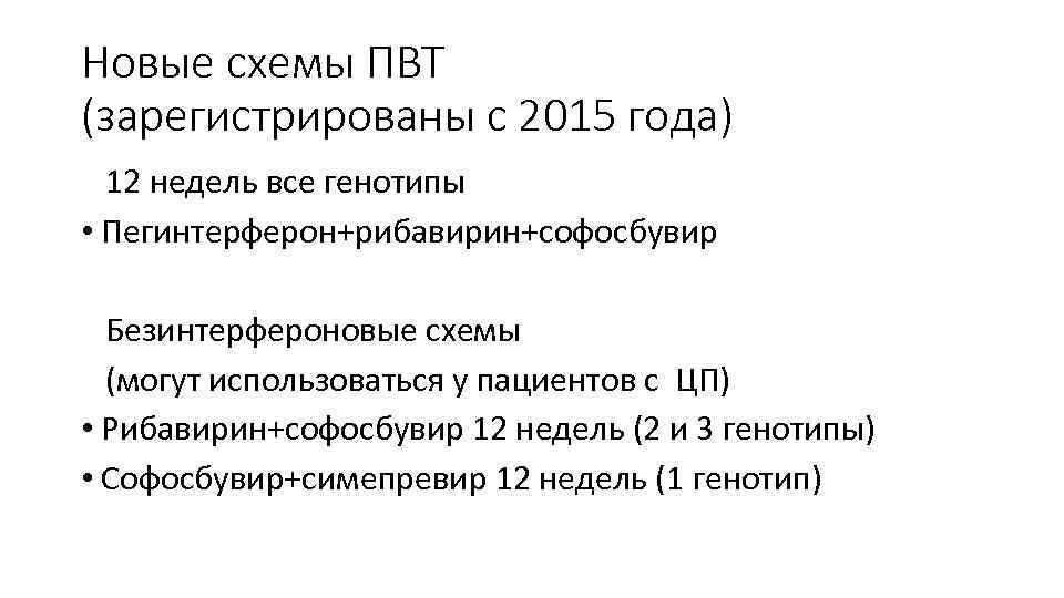 Новые схемы ПВТ (зарегистрированы с 2015 года) 12 недель все генотипы • Пегинтерферон+рибавирин+софосбувир Безинтерфероновые