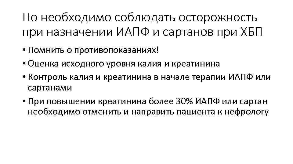 Но необходимо соблюдать осторожность при назначении ИАПФ и сартанов при ХБП • Помнить о