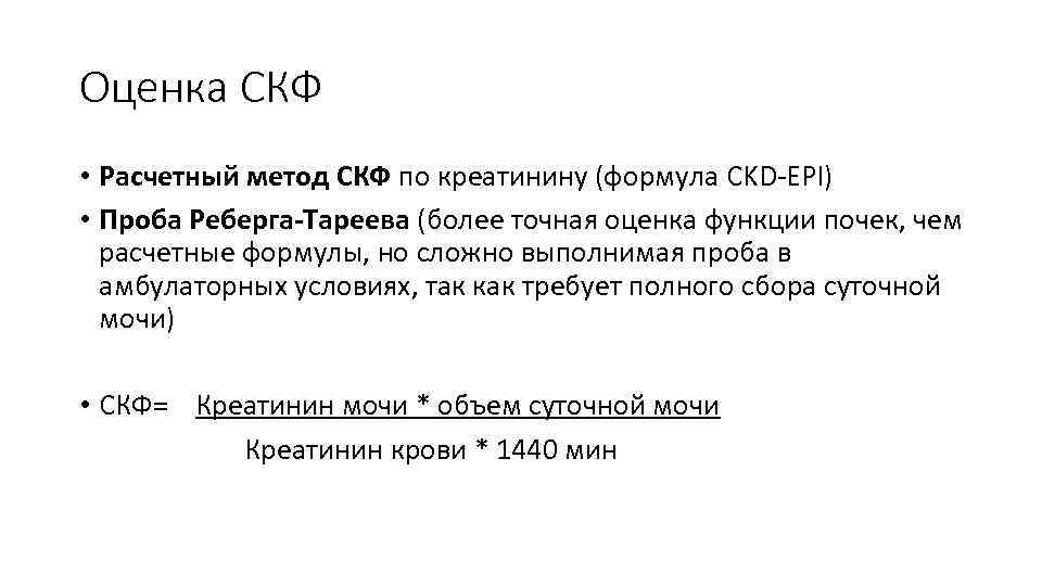 Оценка СКФ • Расчетный метод СКФ по креатинину (формула CKD-EPI) • Проба Реберга-Тареева (более