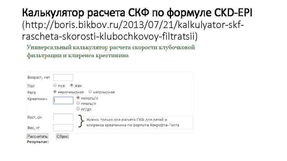 Калькулятор расчета СКФ по формуле CKD-EPI (http: //boris. bikbov. ru/2013/07/21/kalkulyator-skfrascheta-skorosti-klubochkovoy-filtratsii) 