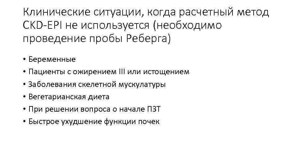 Клинические ситуации, когда расчетный метод CKD-EPI не используется (необходимо проведение пробы Реберга) • Беременные