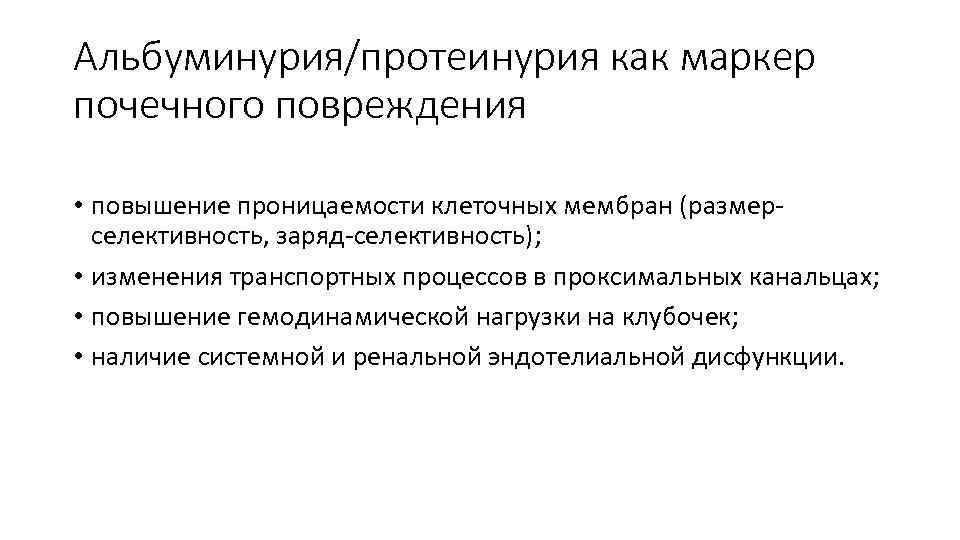 Альбуминурия/протеинурия как маркер почечного повреждения • повышение проницаемости клеточных мембран (размерселективность, заряд-селективность); • изменения