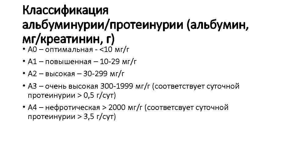 Классификация альбуминурии/протеинурии (альбумин, мг/креатинин, г) • A 0 – оптимальная - <10 мг/г •