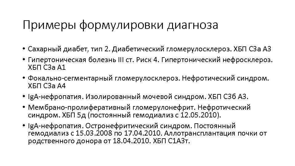 Примеры формулировки диагноза. Пример диагноза сахарный диабет 2 типа. Сахарный диабет 2 типа пример формулировки диагноза. СД 2 формулировка диагноза. Правильный диагноз сахарного диабета формулировка.