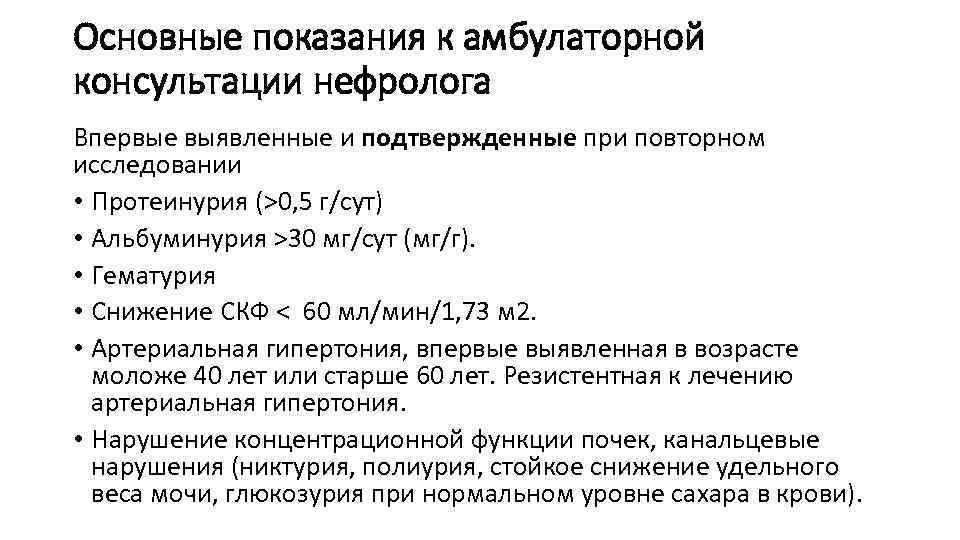 Основные показания к амбулаторной консультации нефролога Впервые выявленные и подтвержденные при повторном исследовании •