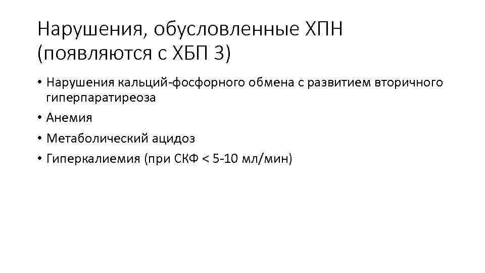 Нарушения, обусловленные ХПН (появляются с ХБП 3) • Нарушения кальций-фосфорного обмена с развитием вторичного