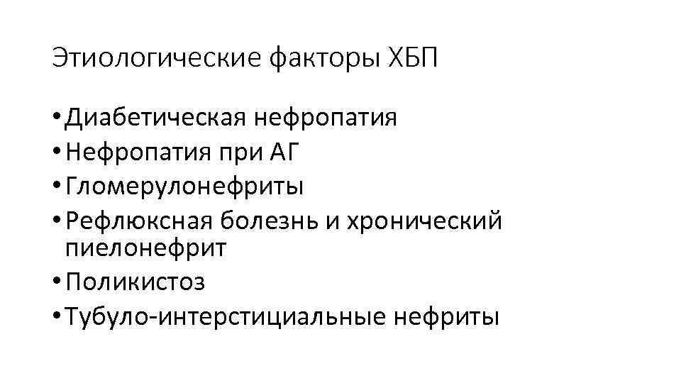 Этиологические факторы ХБП • Диабетическая нефропатия • Нефропатия при АГ • Гломерулонефриты • Рефлюксная