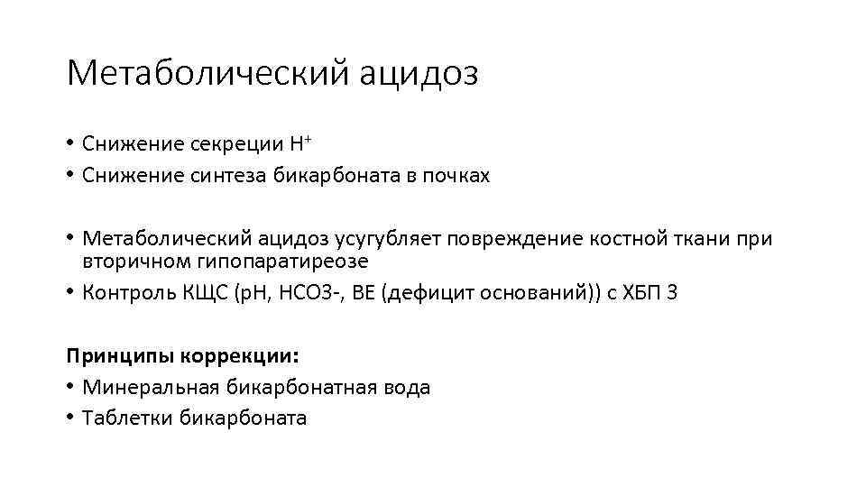 Метаболический ацидоз • Снижение секреции H+ • Cнижение синтеза бикарбоната в почках • Метаболический