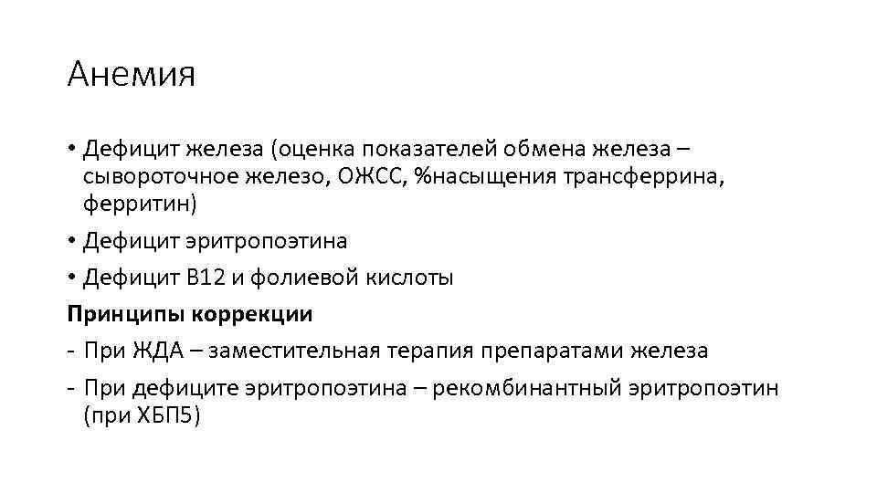 Анемия • Дефицит железа (оценка показателей обмена железа – сывороточное железо, ОЖСС, %насыщения трансферрина,