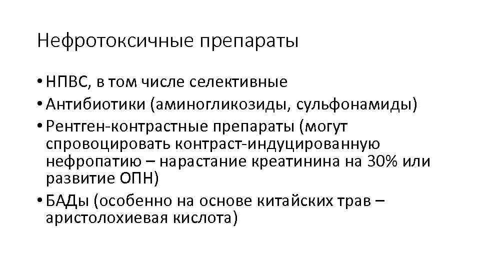 Нефротоксичные препараты • НПВС, в том числе селективные • Антибиотики (аминогликозиды, сульфонамиды) • Рентген-контрастные