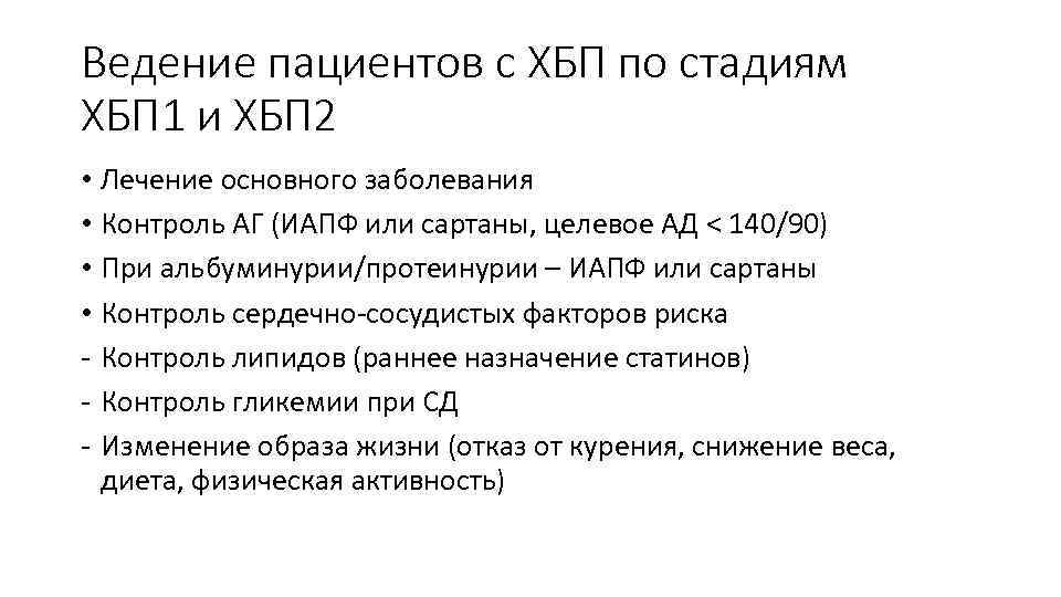 Ведение пациентов с ХБП по стадиям ХБП 1 и ХБП 2 • Лечение основного