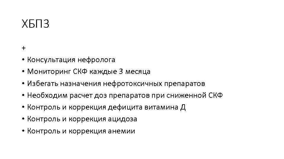 ХБП 3 + • Консультация нефролога • Мониторинг СКФ каждые 3 месяца • Избегать