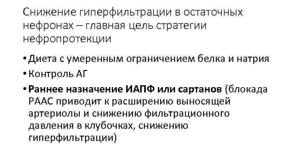 Снижение гиперфильтрации в остаточных нефронах – главная цель стратегии нефропротекции • Диета с умеренным