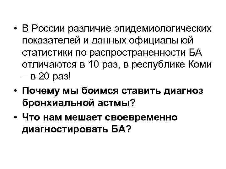  • В России различие эпидемиологических показателей и данных официальной статистики по распространенности БА