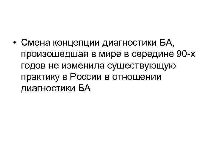  • Смена концепции диагностики БА, произошедшая в мире в середине 90 -х годов