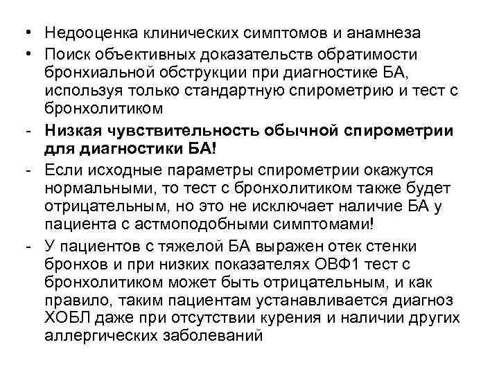  • Недооценка клинических симптомов и анамнеза • Поиск объективных доказательств обратимости бронхиальной обструкции