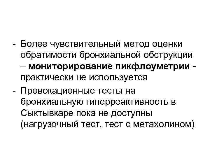 - Более чувствительный метод оценки обратимости бронхиальной обструкции – мониторирование пикфлоуметрии практически не используется