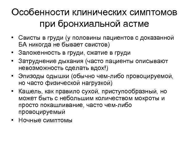 Особенности клинических симптомов при бронхиальной астме • Свисты в груди (у половины пациентов с