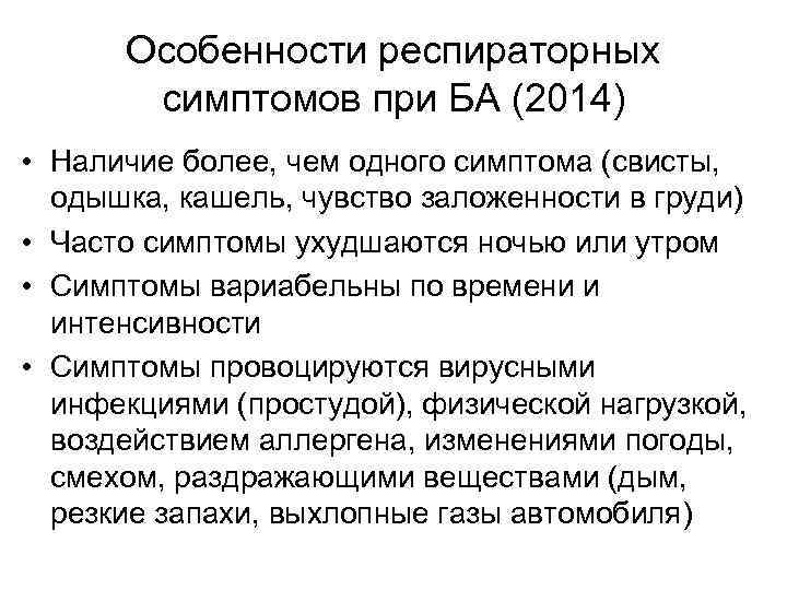 Особенности респираторных симптомов при БА (2014) • Наличие более, чем одного симптома (свисты, одышка,